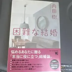 困難な結婚