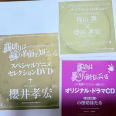 裏切りは僕の名前を知っている 月刊ASUKA 付録 CD DVD 3点セット