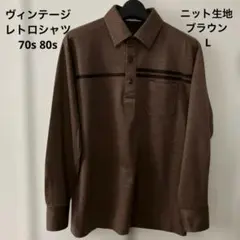 ヴィンテージ レトロ シャツ ニット生地 ブラウン L 70s 80sす