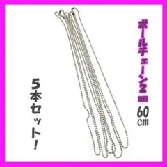 わずかです！コネクター10個付き！ボールチェーン　5本セット　2㎜×60㎝