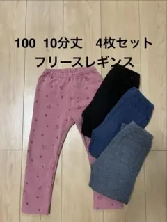 フリースレギンス 100サイズ 4枚セット