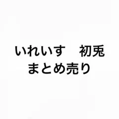 いれいす　初兎　まとめ売りのサムネイル