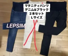 LEPSIM マタニティパンツ 3色セット