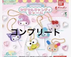 サンリオキャラクターズ カラフルキャンディチャーム　全６種コンプリート　セット