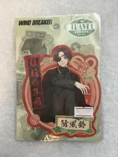 WIND BREAKER　桜遥　トラベルステッカー　未使用