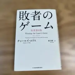 敗者のゲーム・原著第6版のサムネイル