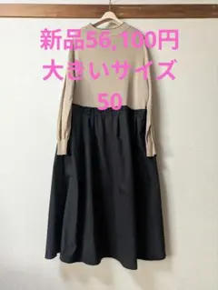 新品56,100円トゥービーシックワンピースベージュ×黒50大きい自由区23区