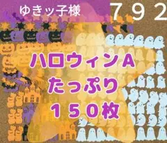 ７９２　ハロウィンＡ　アルバムクラフト　オバケ　ダイカット　クラフトパンチ