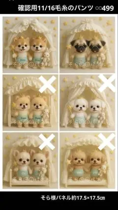確認用11/16毛糸のパンツわんこ♾️499パネル