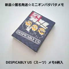 新品☆匿名発送☆ミニオンパタパタメモ DESPICABLY US（スーツ）6柄入