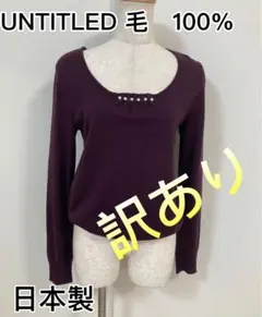 美品　アンタイトル　untitled セーター　長袖ニット日本製ウール100%