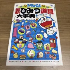 ドラえもん最新ひみつ道具大事典