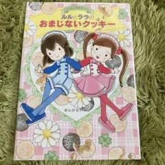 ルルとララのおまじないクッキー