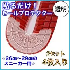 2組セット 透明 ヒールプロテクター ソールガード スニーカー クリア 11