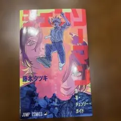 チェンソーマン 藤本タツキ 映画特典