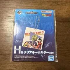 未開封｜一番くじドラゴンボールVSオムニバスBRAVE｜H賞クリアキーホルダー