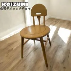 2025年最新】KOIZUMI ダイニングチェアの人気アイテム - メルカリ