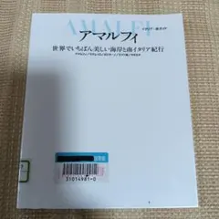 アマルフィ : 世界でいちばん美しい海岸と南イタリア紀行【除籍本】