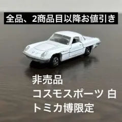 비매품 トミカ コスモスポーツ 白 トミカ博限定 16