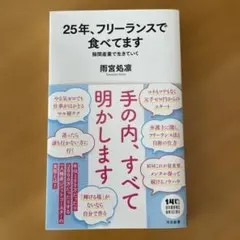 25年、フリーランスで食べてます : 隙間産業で生きていく