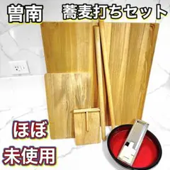 ほぼ未使用 手打ち名人/ 手打ち蕎麦道具7点セットのサムネイル