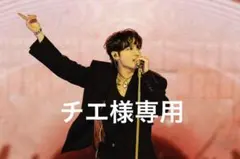 チエ様専用⟡.*