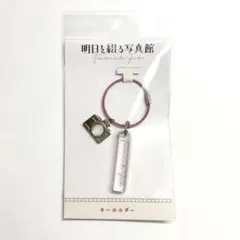 明日を綴る写真館 キーホルダー 佐野晶哉 Aぇ! group