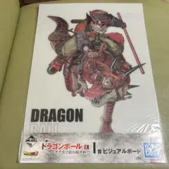 ドラゴンボール　一番くじ　ビジュアルボード　孫悟空　ドラゴン