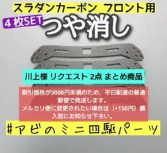 川上剛様 リクエスト 2点 まとめ商品