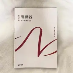 系統看護学講座 専門分野 成人看護学10 運動器 医学書院