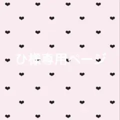 ひ様専用ページ