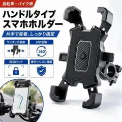 自転車 バイク スマホホルダー ワンタッチ ロック ハンドル 固定 スタンドのサムネイル
