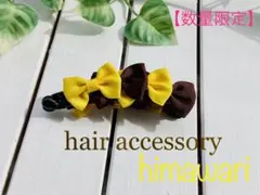 バナナクリップ　ヘアクリップ　夏　ひまわり　リボン　髪留め　キッズ　子供　可愛い