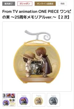 ワンピの実　25周年メモリアル セピアカラー