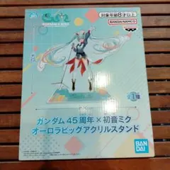 ガンダム45周年×初音ミク オーロラビッグアクリルスタンド 約30cm 1417