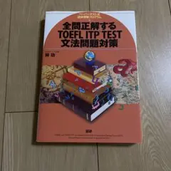 全問正解するTOEFL ITP TEST文法問題対策