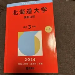 2026年最新】北大後期の人気アイテム - メルカリ