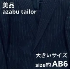 azabu tailor ネイビー ストライプ ビジネススーツ AB6