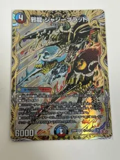 邪龍ジャジーブラッド　シク　シークレット