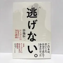 逃げない。 リーダーに伝えたい70の講義
