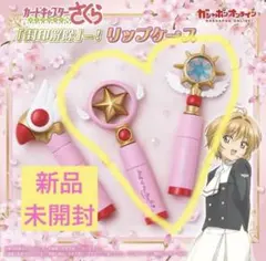 カードキャプターさくら リップケース　2種セット