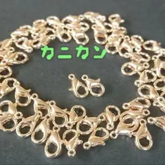 【50個】美品カン付きカニカン12mm＊マットゴールド