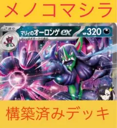 [３日以内発送]マリィのオーロンゲex 構築済みデッキ