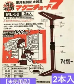 【未使用品】家具転倒防止突っ張り棒 マグニチュード7 アイボリー　２個セットのサムネイル