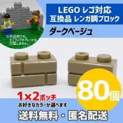 新品未使用品LEGOレゴ互換品 レンガ調ブロック ダークベージュ80個5