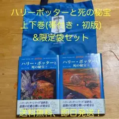 【初版本】　ハリー・ポッターと死の秘宝　上下巻セット　帯付き　送料無料即日発送