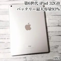 Apple 第6世代 iPad 32GB wifiモデル　管理番号：081