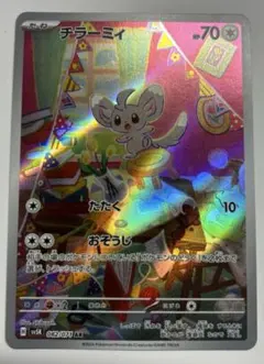 E28)チラーミィ　sv5K 082/071 AR