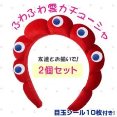 カチューシャ 2個　雲形 目玉付き コスプレ 赤 ヘアバンド 男女兼用 お揃い