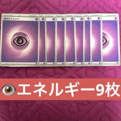 ポケモン　ちょうエネルギー9枚セット